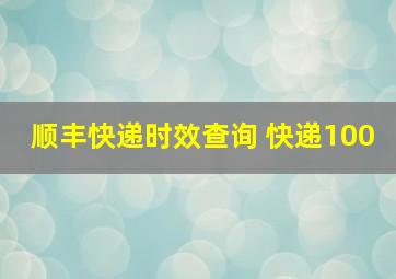 顺丰快递时效查询 快递100